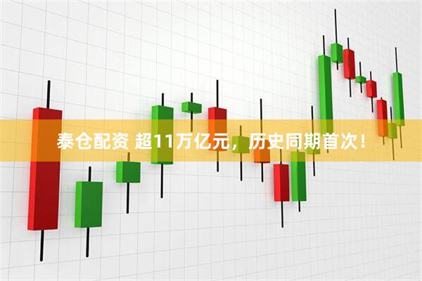 泰仓配资 超11万亿元,历史同期首次!
